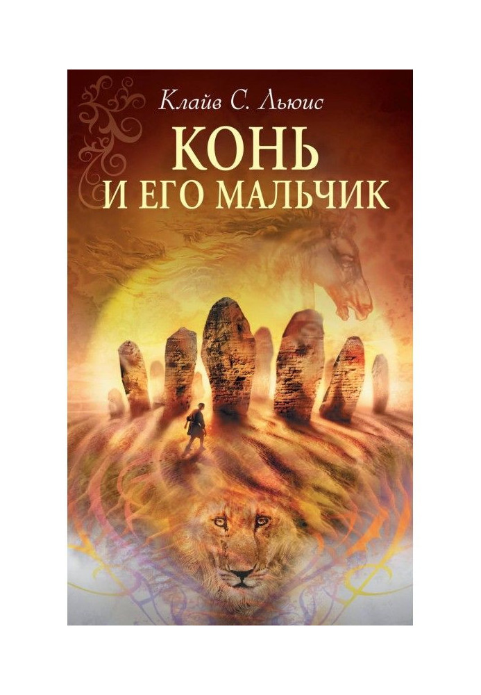 Книга Конь и его мальчик