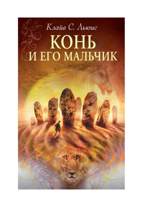 Книга Конь и его мальчик