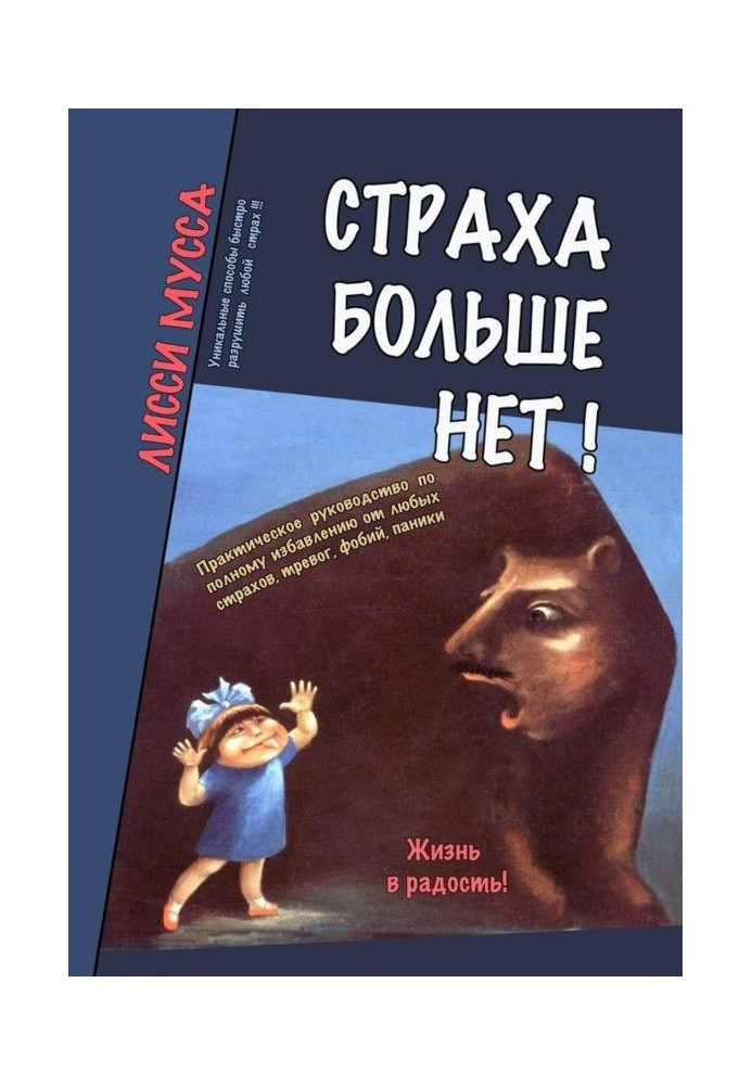Книга Страха больше нет! Практическое руководство по полному избавлению от любых страхов, тревог, фобий, паники