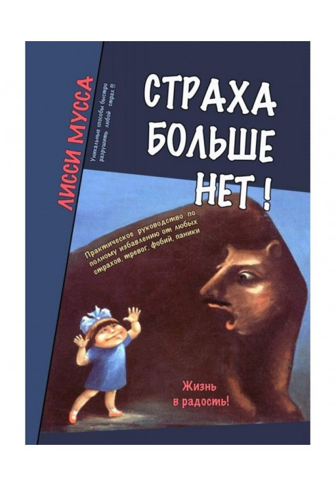 Книга Страха больше нет! Практическое руководство по полному избавлению от любых страхов, тревог, фобий, паники