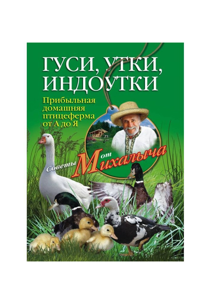 Book Geese, ducks, индоутки. Profitable domestic poultry farm from And to I