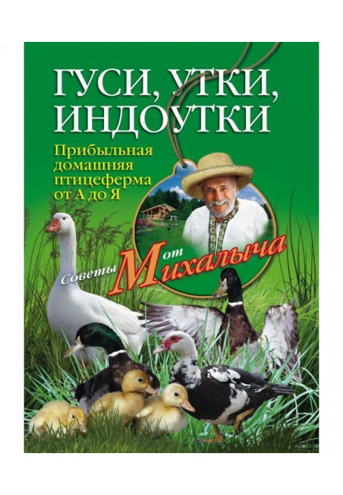 Book Geese, ducks, индоутки. Profitable domestic poultry farm from And to I
