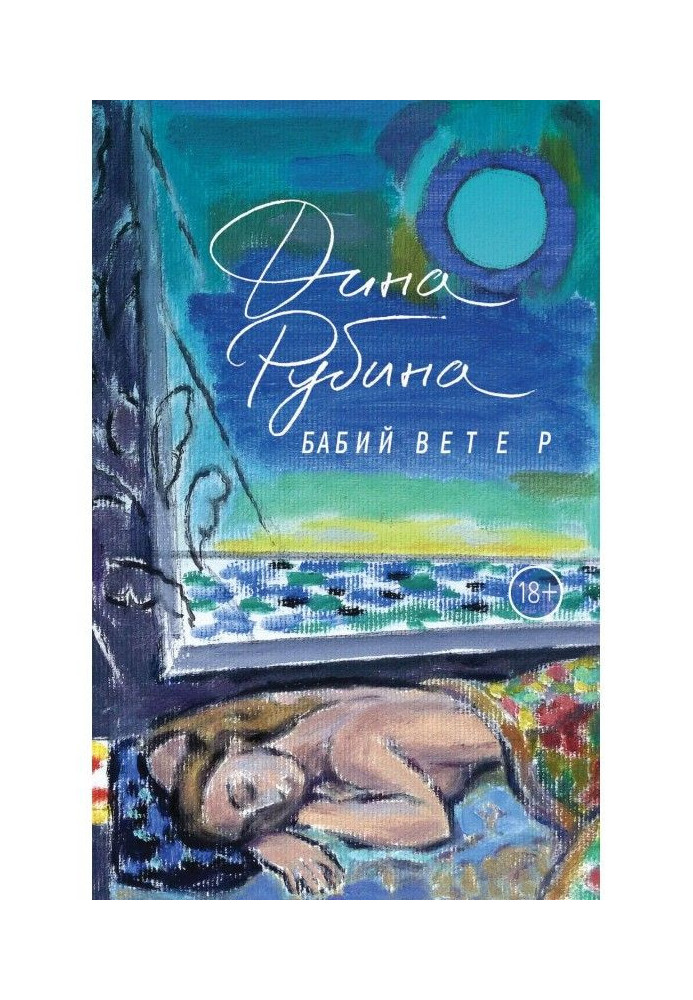 Книга Бабий ветер