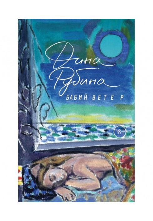 Книга Бабий ветер