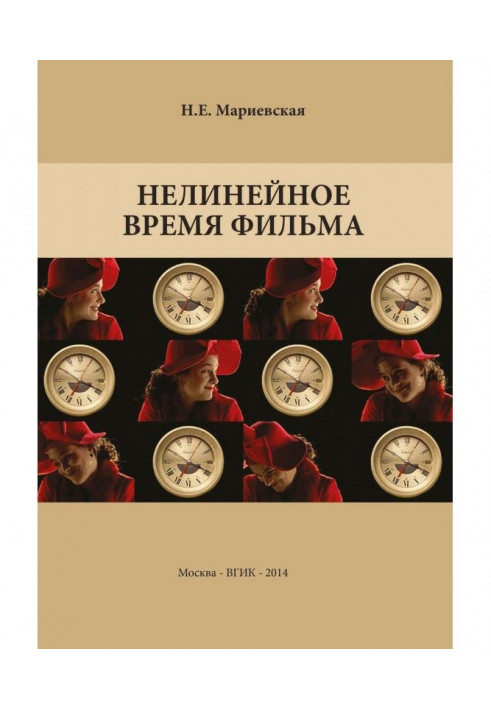 Книга Нелінійний час фільму