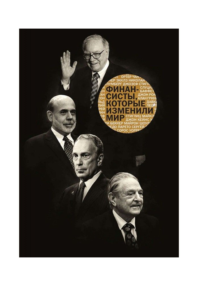 Книга Фінансисти, які змінили світ