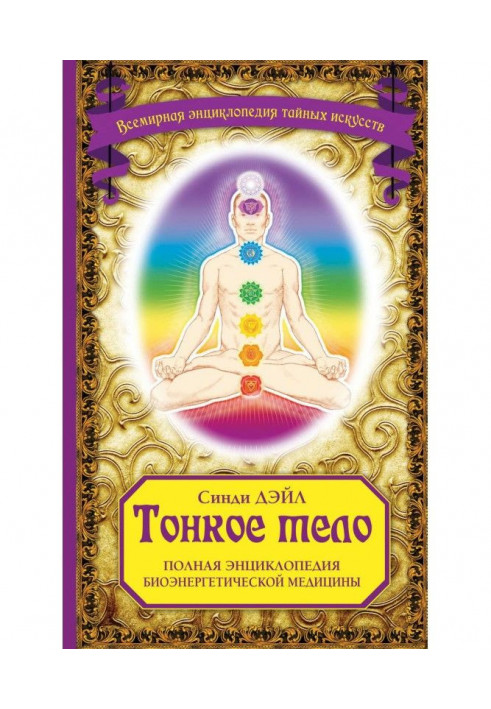 Книга Тонкое тело. Полная энциклопедия биоэнергетической медицины