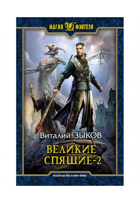 Книга Великие Спящие. Том 2. Свет против Света