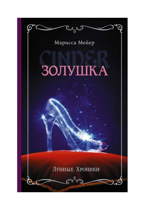 Book Lunar chronics. Cinderella