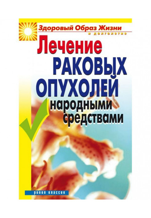 Книга Лікування ракових пухлин народними засобами