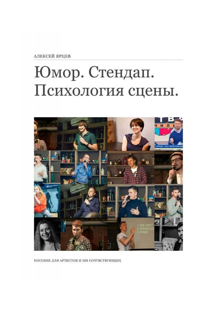Book Humour. Стендап. Psychology of the stage. Manual for artists and to them sympathizing