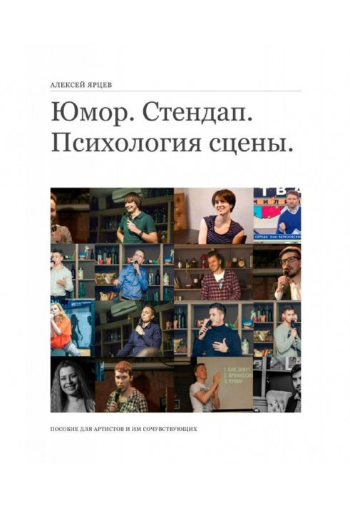 Book Humour. Стендап. Psychology of the stage. Manual for artists and to them sympathizing