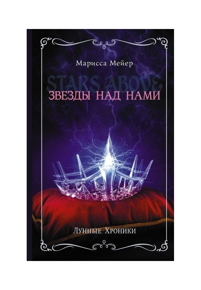 Книга Лунные хроники. Звезды над нами (сборник)