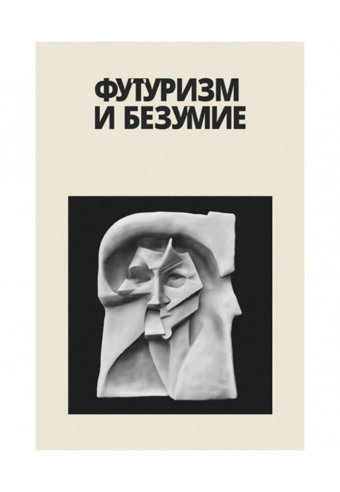 Книга Футуризм і безумство (збірка)