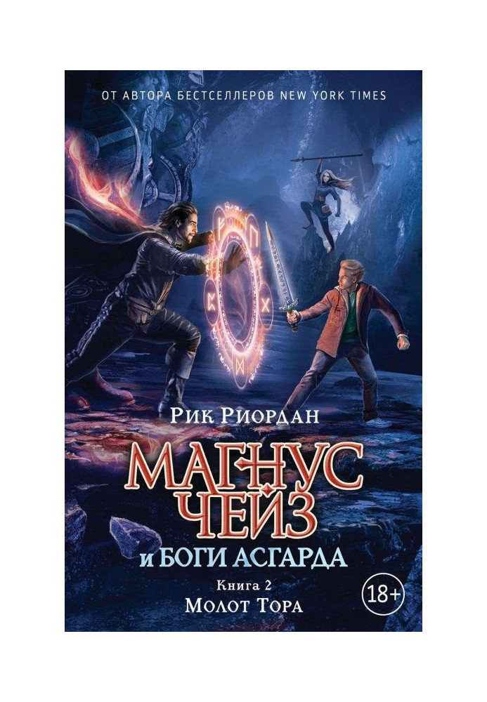 Книга Магнус Чейз и боги Асгарда. Книга 2. Молот Тора