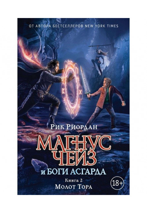 Книга Магнус Чейз та боги Асгарда. Книга 2. Молот Тора