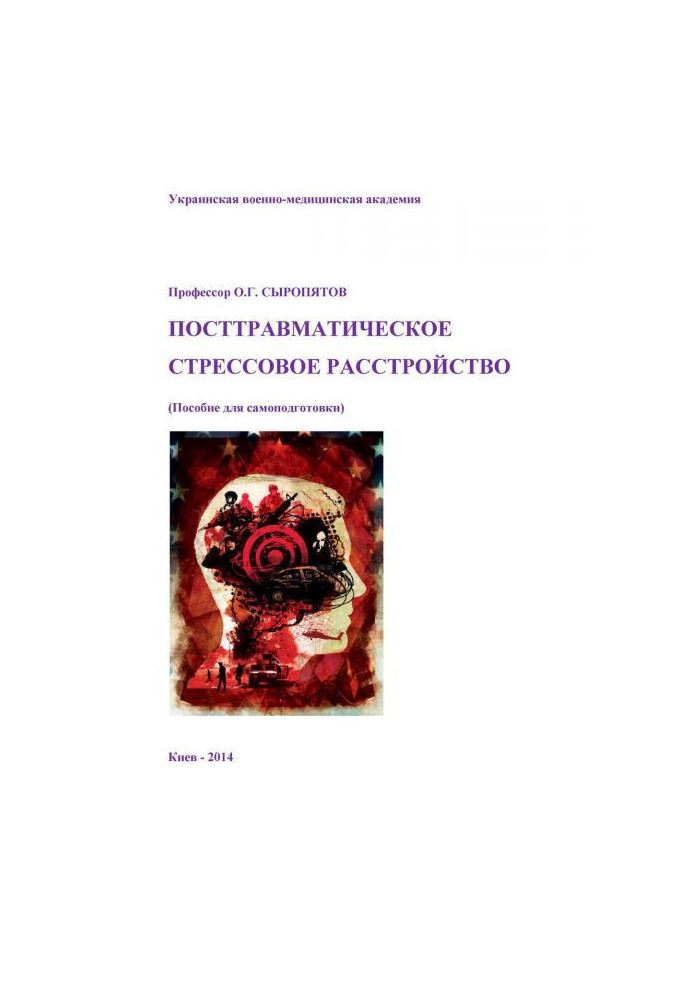 Книга Посттравматическое стрессовое расстройство. Пособие для самоподготовки
