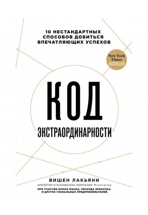 Книга Код екстраординарності. 10 нестандартних способів добитися вражаючих успіхів