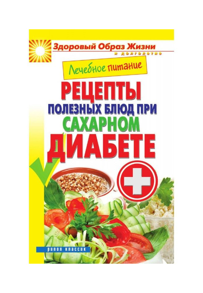 Книга Лечебное питание. Рецепты полезных блюд при сахарном диабете