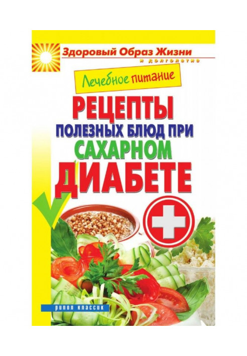 Book Curative feed. Recipes of useful dishes at a diabetes mellitus
