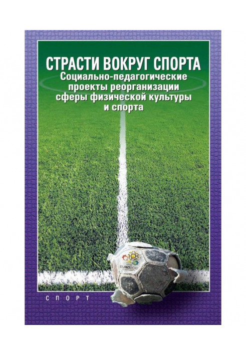 Книга Пристрасті навколо спорту. Соціально-педагогічні проекти реорганізації сфери фізичної культури і спорту