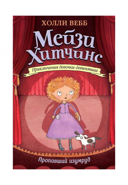 Книга Пропавший изумруд