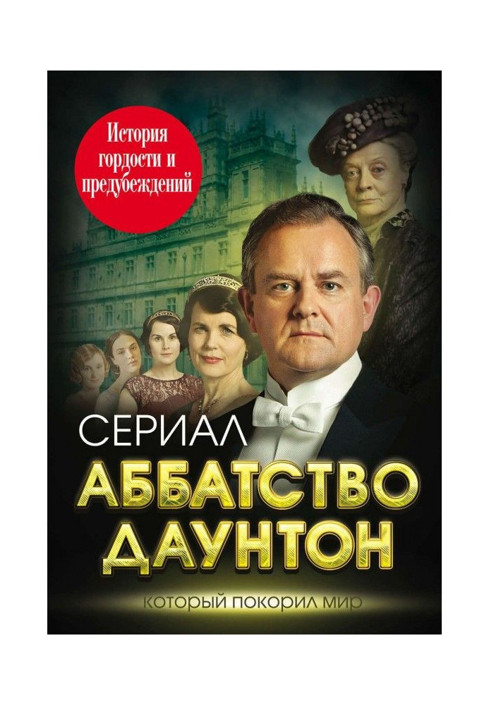 Книга Абатство Даунтон. Історія гордості і упереджень