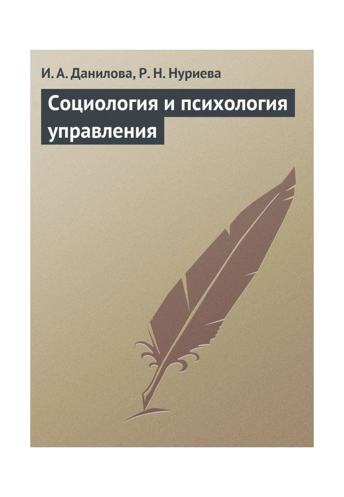 Книга Соціологія і психологія управління