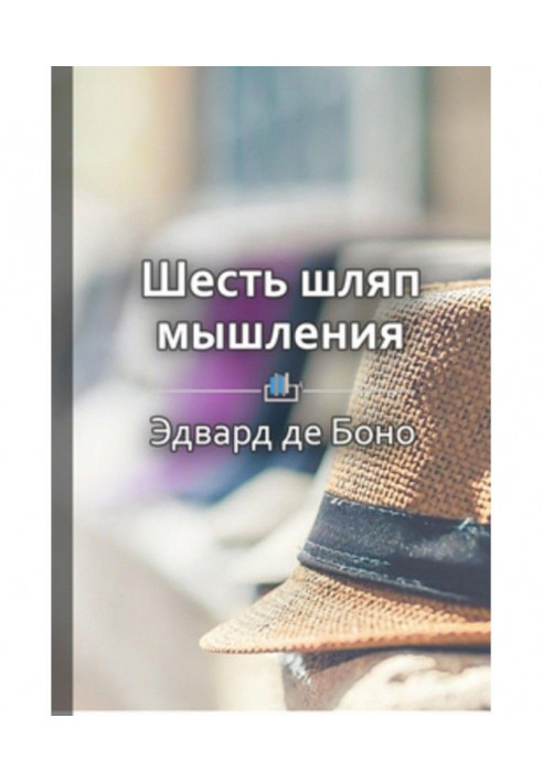 Книга Краткое содержание «Шесть шляп мышления»