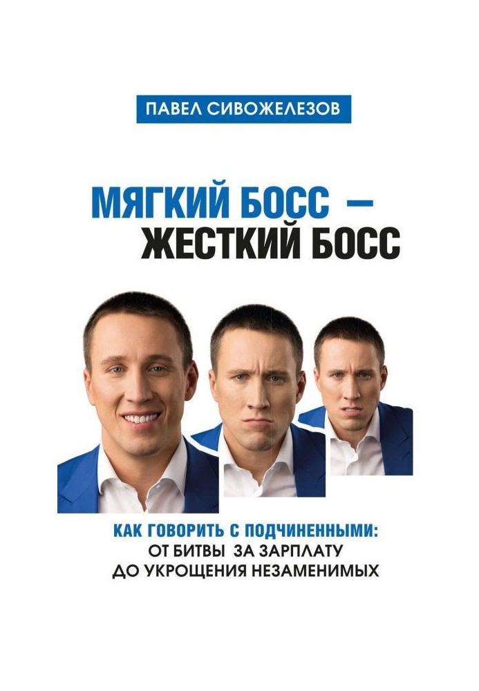 Книга Мягкий босс – жесткий босс. Как говорить с подчиненными: от битвы за зарплату до укрощения незаменимых