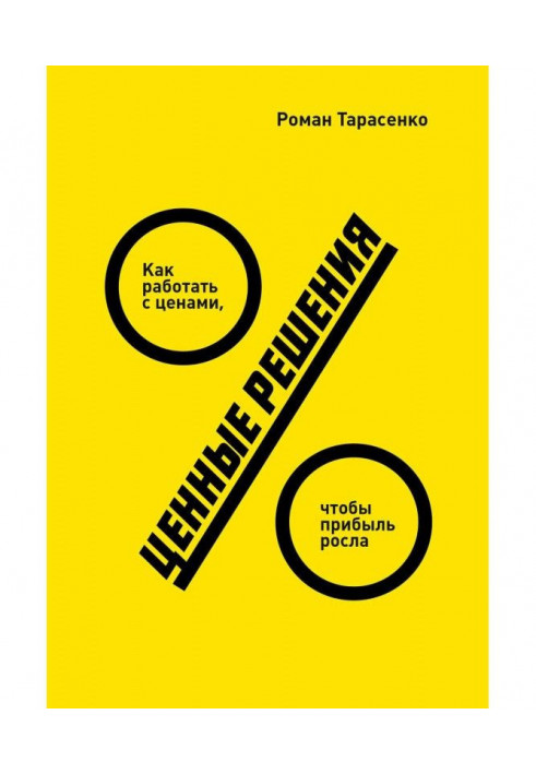 Книга Цінні рішення. Як працювати з цінами, щоб прибуток ріс