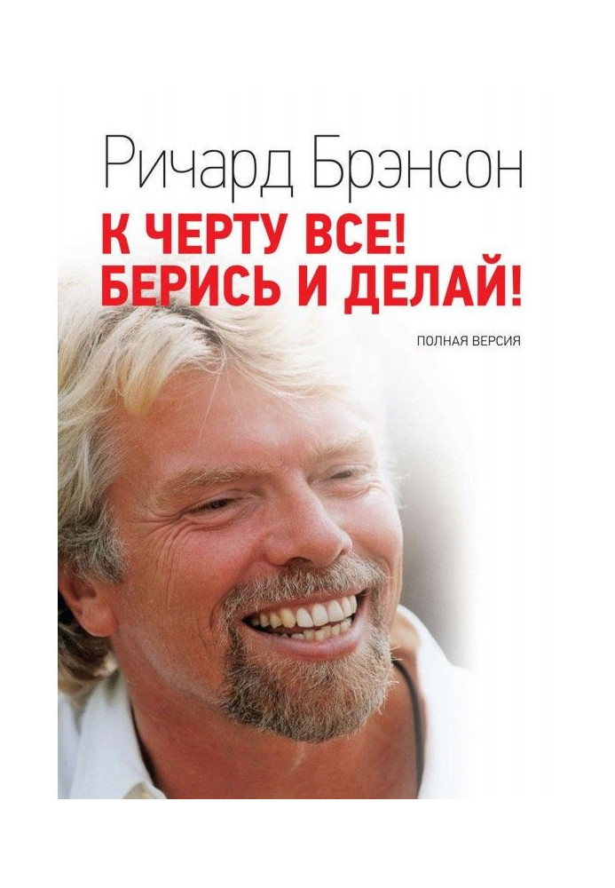 Книга К черту всё! Берись и делай!