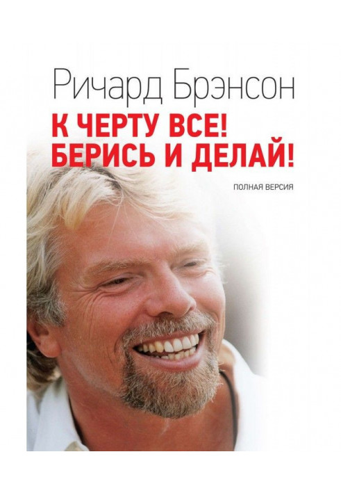 Книга К черту всё! Берись и делай!