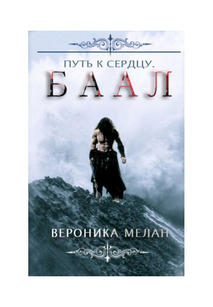 Book Way to the heart. Баал
