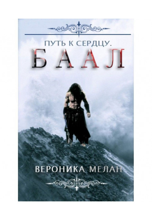 Book Way to the heart. Баал