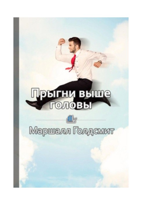 Книга Краткое содержание «Прыгни выше головы! 20 привычек, от которых нужно отказаться, чтобы покорить вершину успеха»