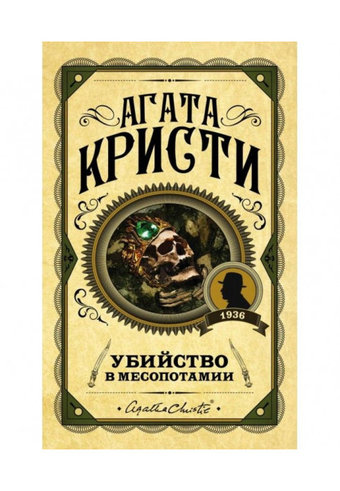 Книга Убийство в Месопотамии