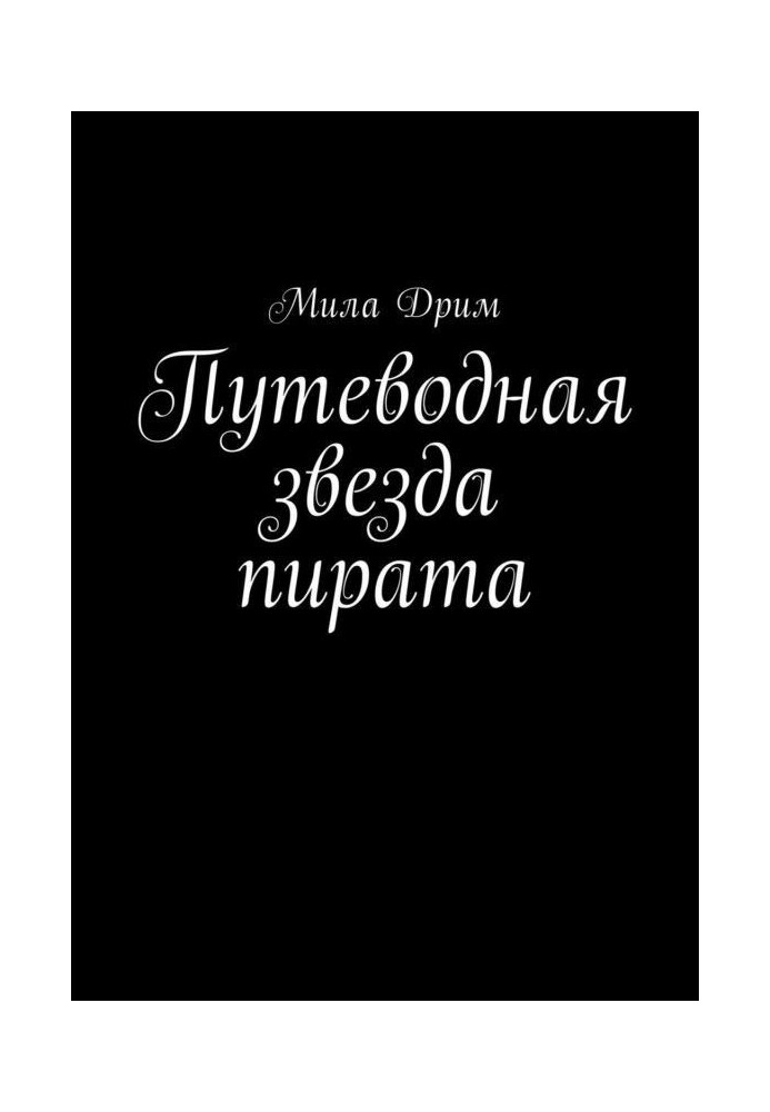 Книга Путеводная звезда пирата