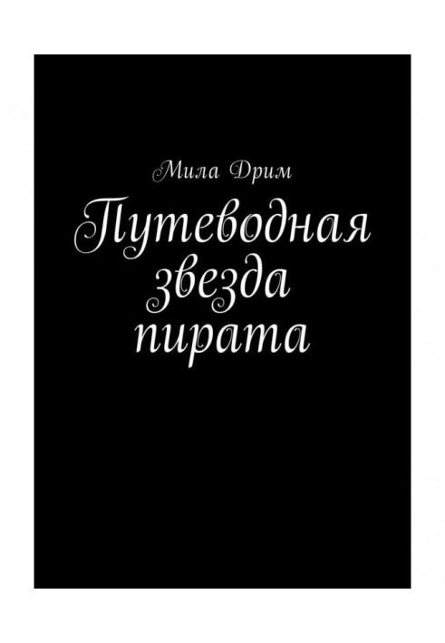 Книга Путеводная звезда пирата