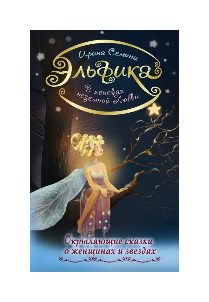 Книга У пошуках неземної любові. Окриляючі казки про жінок і зірки