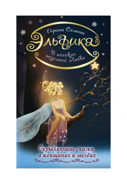 Book In search of unearthly love. Inspiring fairy-tales about women and stars