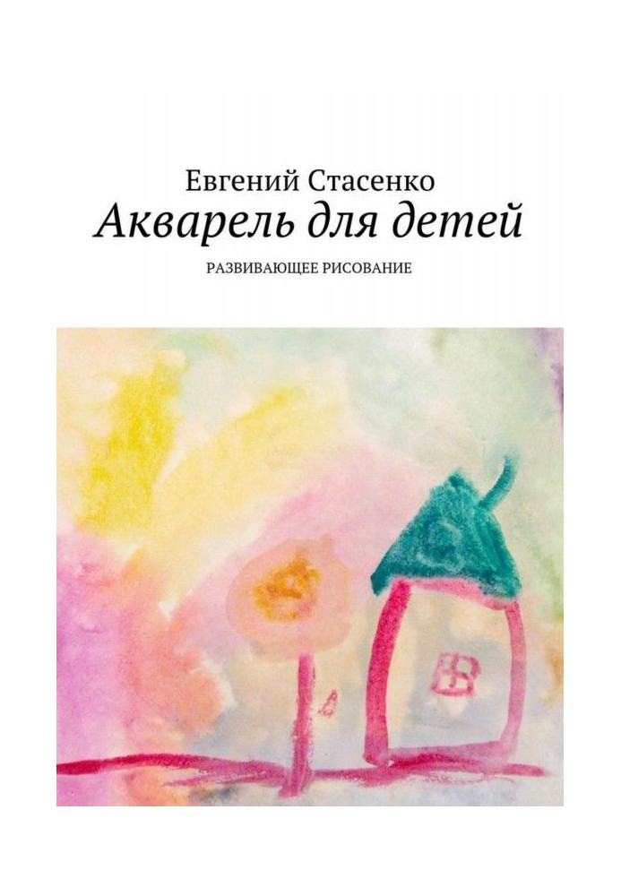 Книга Акварель для детей. Развивающее рисование