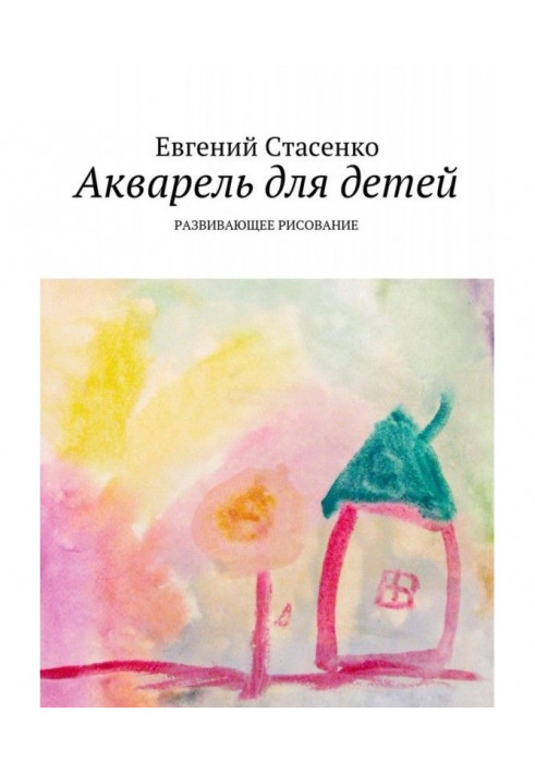 Книга Акварель для детей. Развивающее рисование