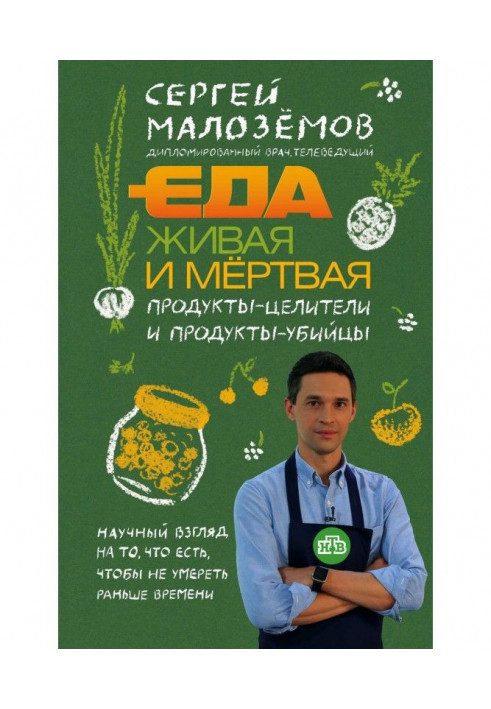 Book A meal living and dead. Foods-healers and foods-killers