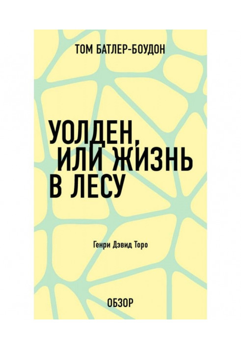 Книга Уолден, або Життя в лісі. Генрі Дэвид Торо (огляд)