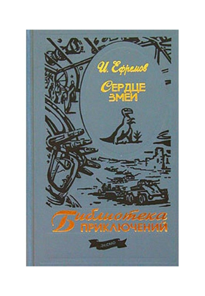 Книга Сердце змеи (сборник)