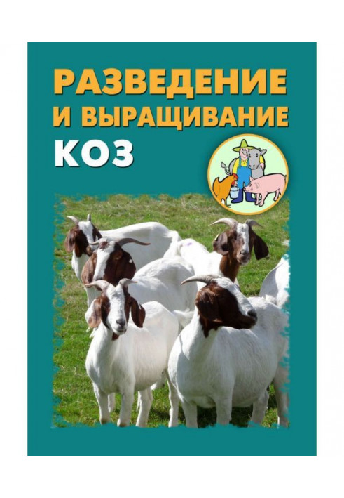 Книга Разведение и выращивание коз