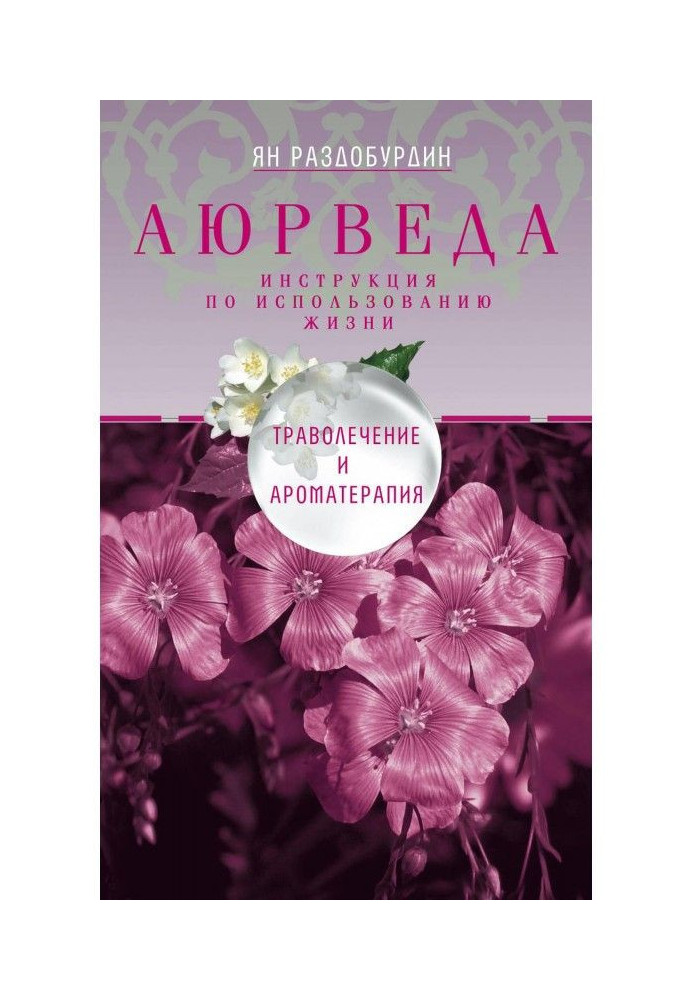 Книга Аюрведа. Траволечение и ароматерапия