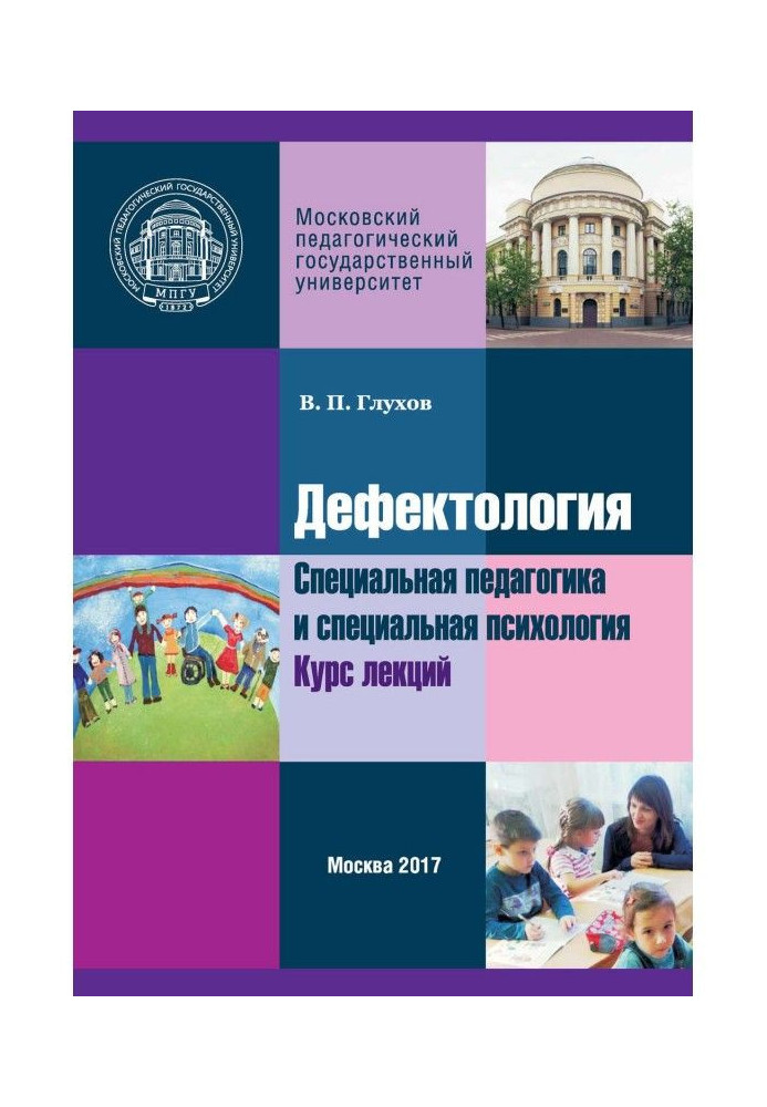 Книга Дефектологія. Спеціальна педагогіка і спеціальна психологія. Курс лекцій