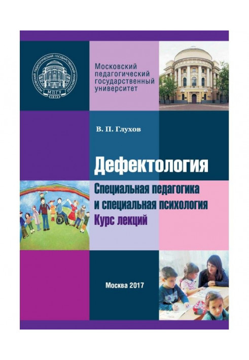 Book Defectology. Special Pedagogy and Special Psychology. Lecture course
